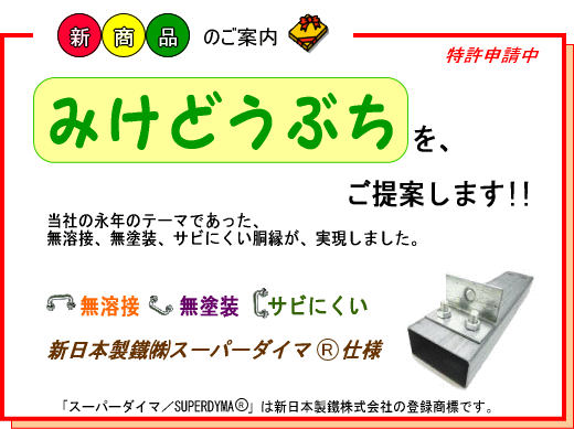 スーパーダイマ(R)仕様「みけどうぶち」