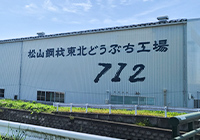 東北どうぶち工場712