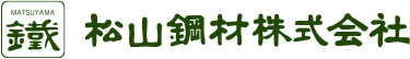松山鋼材株式会社｜鋼材の未知の可能性を構造体に活かす