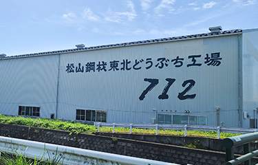 東北どうぶち工場712