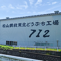 東北どうぶち工場712