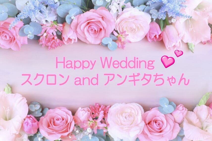 スクロン君、ご結婚おめでとうございます！