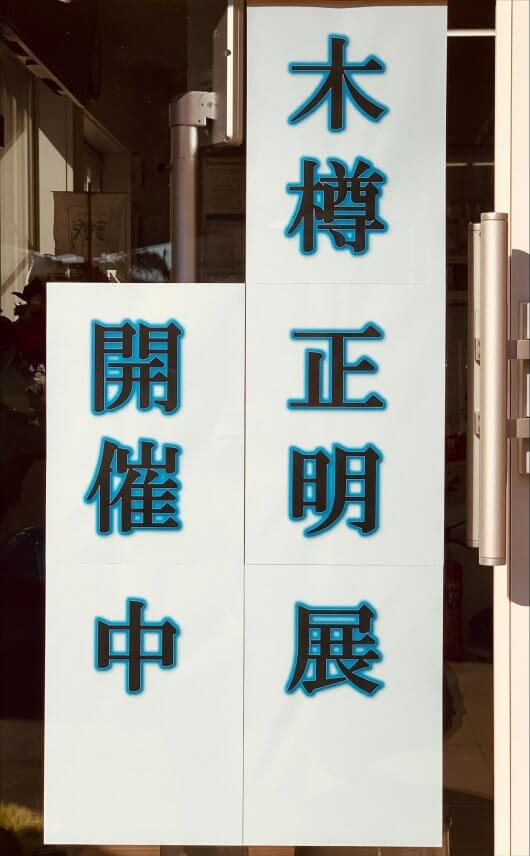 木樽正明展 開催中