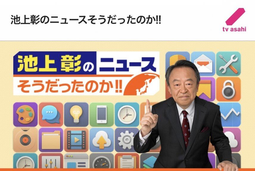 📺 池上彰のニュースそうだったのか!! 📺