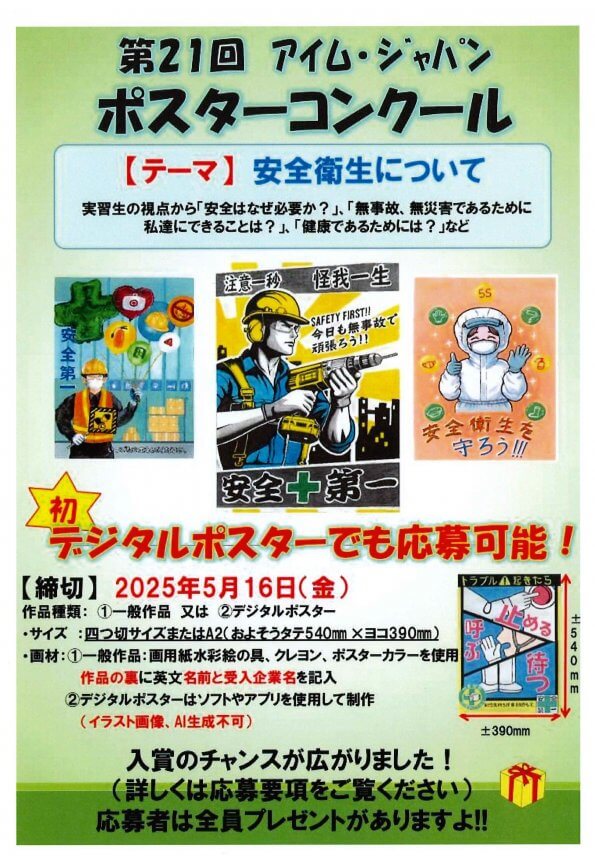 第21回アイム・ジャパン安全衛生ポスターコンクール