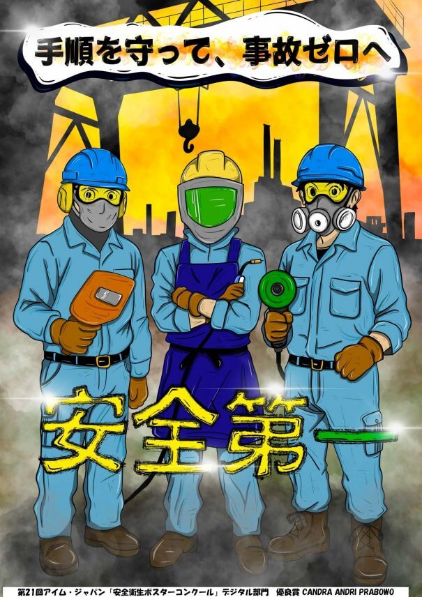 初の入賞🏆 アイム・ジャパン「安全衛生ポスターコンクール」
