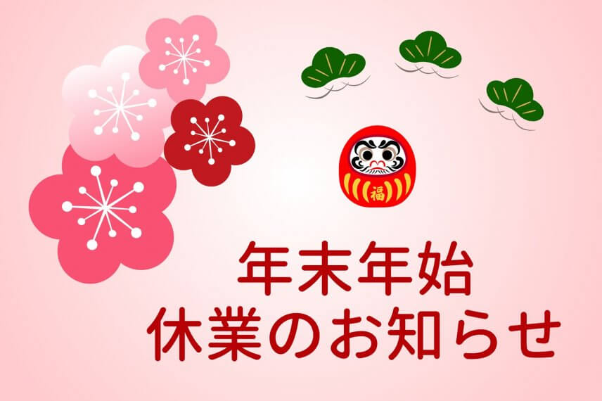 年末年始休業のお知らせ