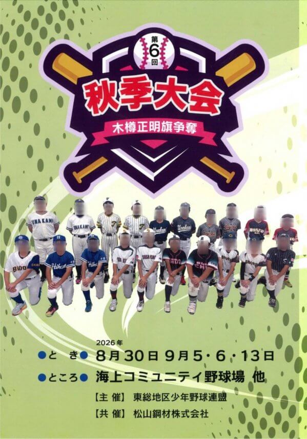 木樽正明旗争奪 少年野球大会